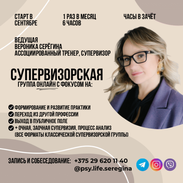 Супервизорская группа — Вероники Серегиной