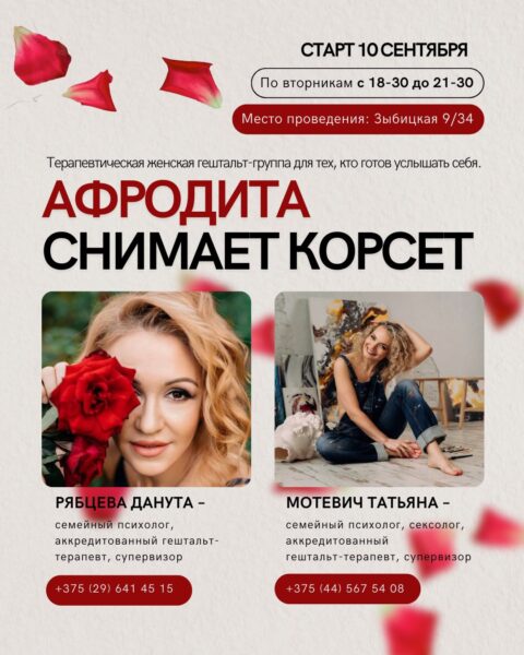 Терапевтическая группа «Афродита снимает корсет»