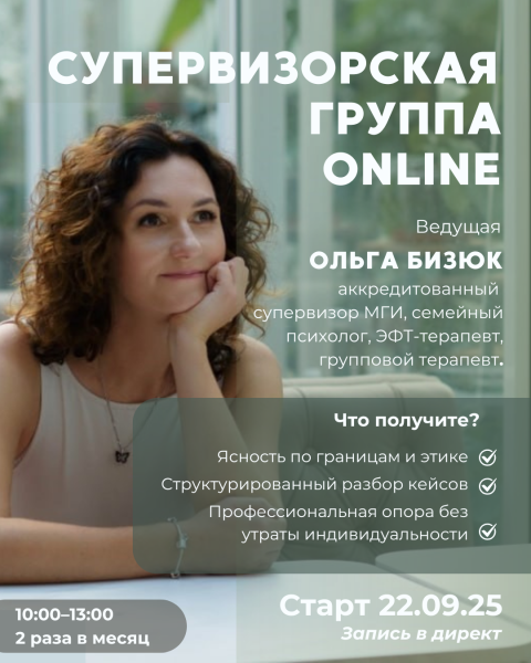 Супервизорская группа online — Бизюк Ольга