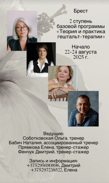 Вторая ступень ступень базовой программы «Теория и практика гештальт-терапии»