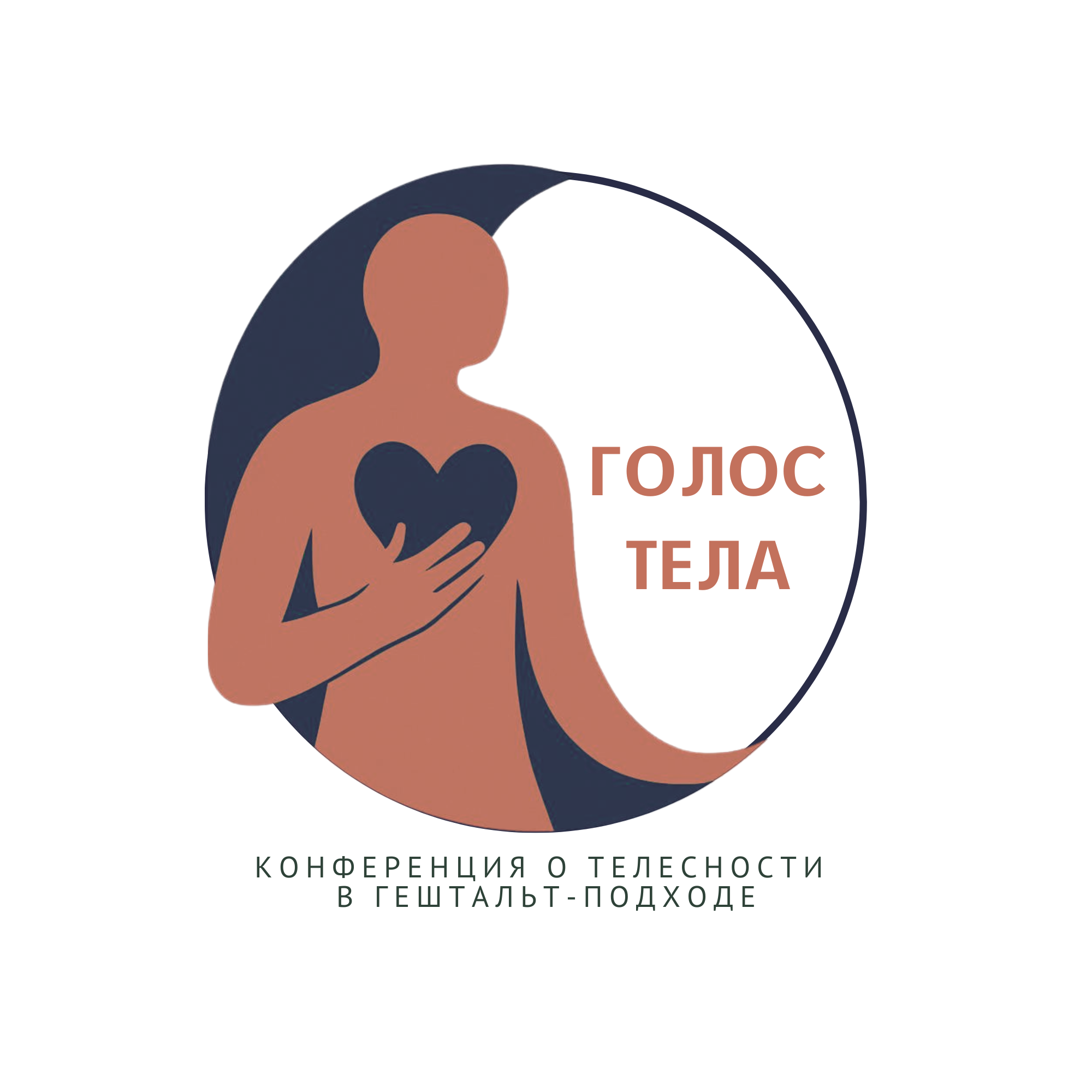 ГОЛОС ТЕЛА