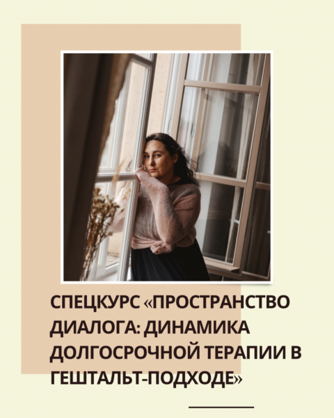 Динамика долгосрочной терапии в гештальт-подходе