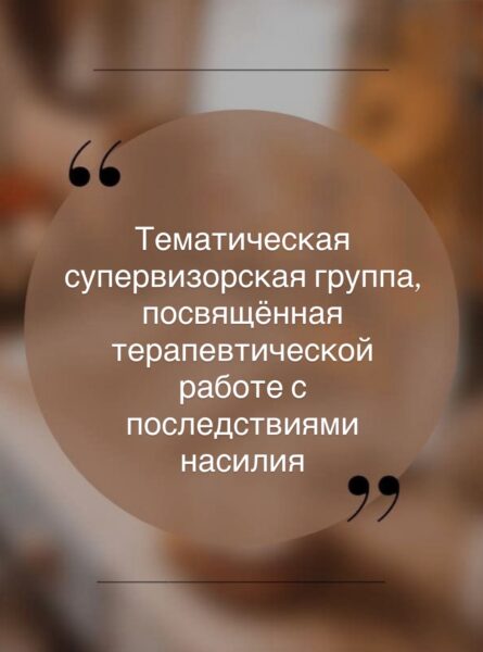 Тематическая супервизорская группа