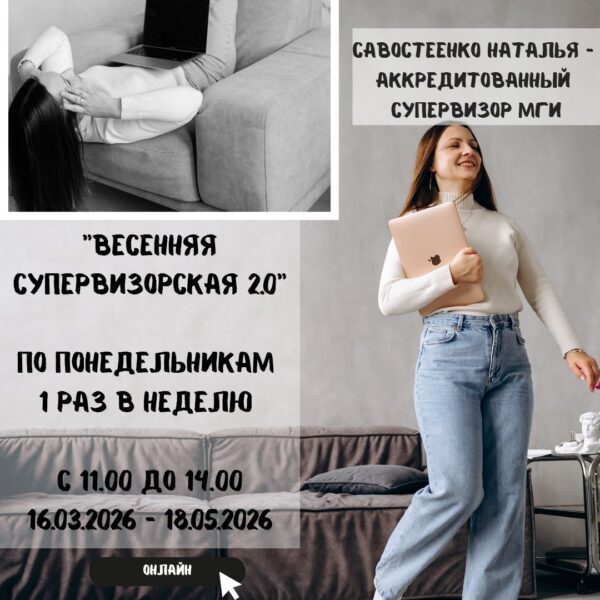 Весенняя супервизорская 2.0 по понедельникам