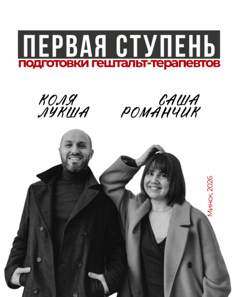 Первая ступень. Гештальт-подход