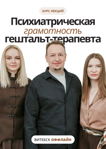 Психиатрическая грамотность гештальт-терапевта