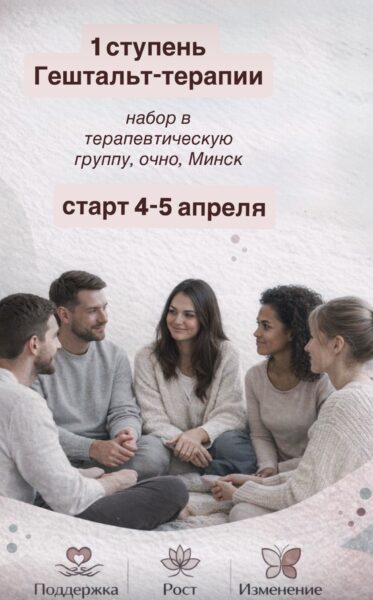 1 ступень гештальт терапии, Минск