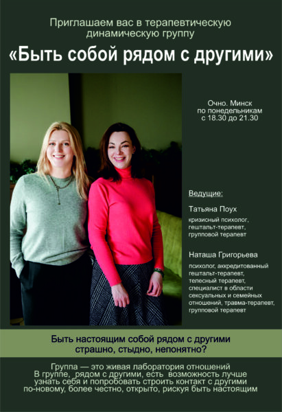 «Быть собой рядом с другими»