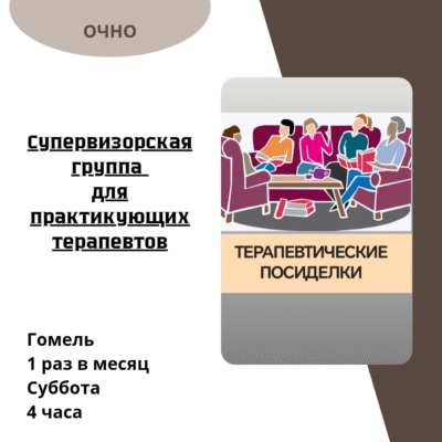 ТЕРАПЕВТИЧЕСКИЕ ПОСИДЕЛКИ