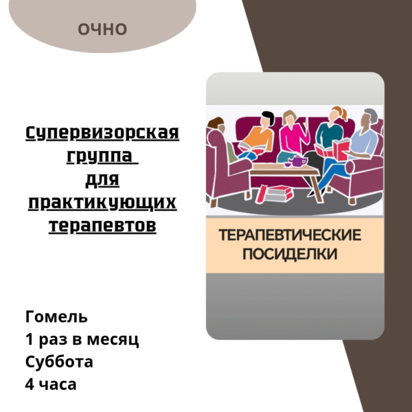 ТЕРАПЕВТИЧЕСКИЕ ПОСИДЕЛКИ.