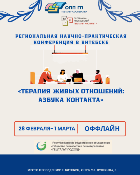 ТЕРАПИЯ ЖИВЫХ ОТНОШЕНИЙ: АЗБУКА КОНТАКТА