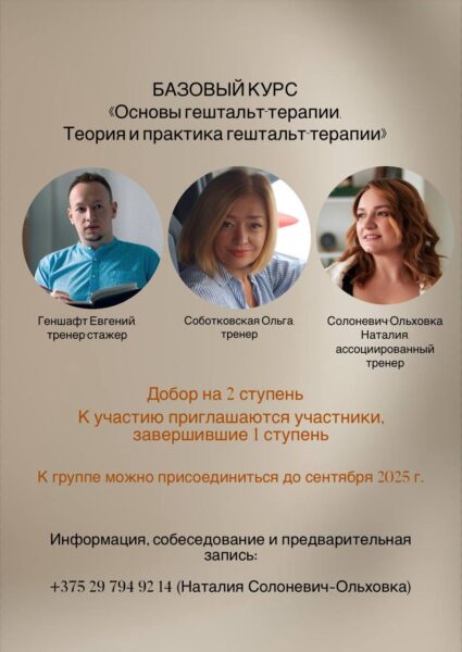 Базовый курс «Основы гештальт-терапии», 2 ступень