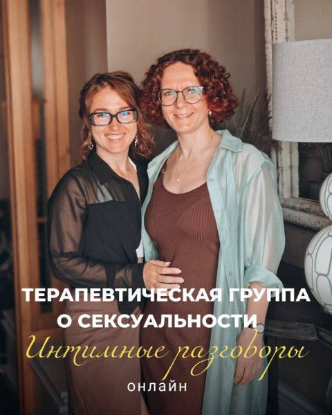 Тематическая группа «Интимные разговоры»