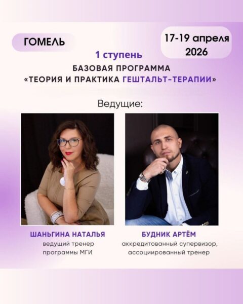 «Основы гештальт-терапии» (1 СТУПЕНЬ)