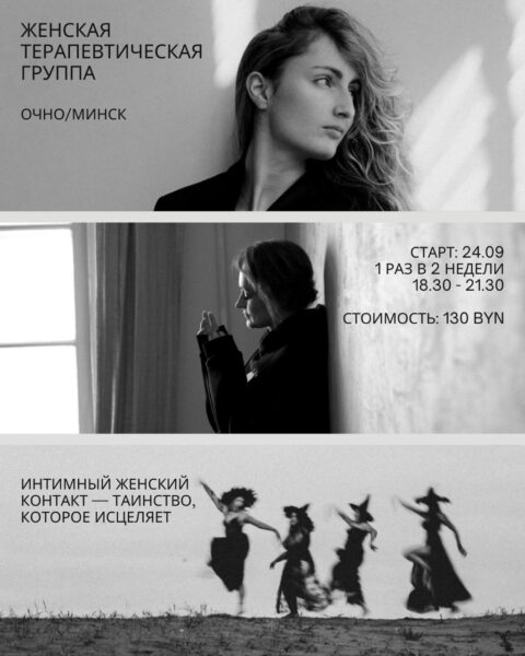 Женская терапевтическая группа — Обухова Алеся
