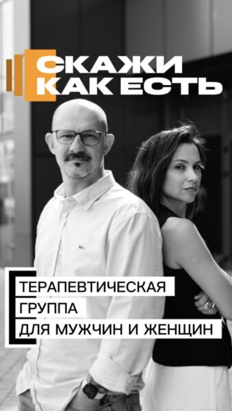 «Скажи, как есть» Группа про диалог в отношениях