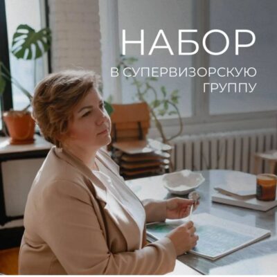 Группа для практикующих гештальт-терапевтов