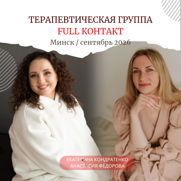 Терапевтическая группа FULL-контакт