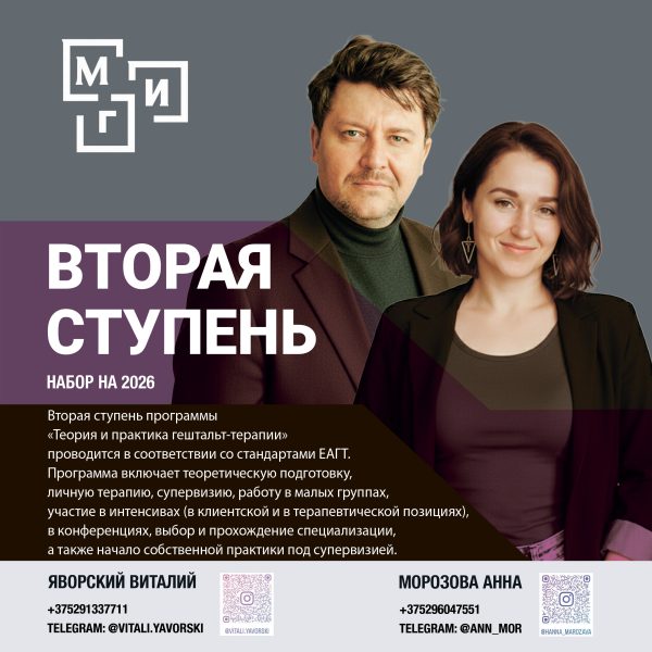 2 ступень. «ТЕОРИЯ И ПРАКТИКА ГЕШТАЛЬТ-ТЕРАПИИ»