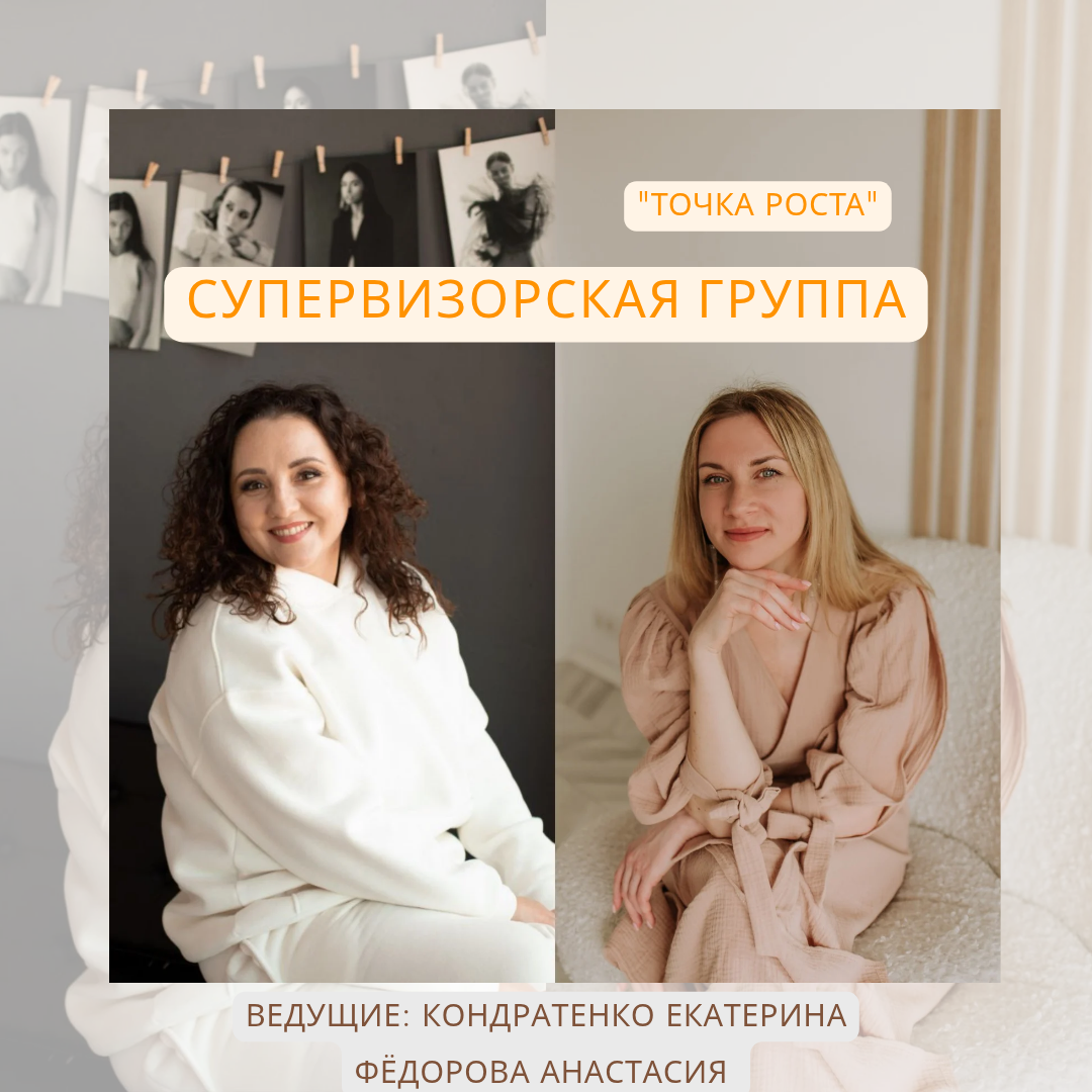 Супервизорская группа «Точка роста»