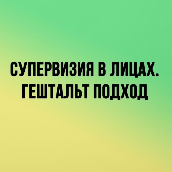 Супервизия в лицах