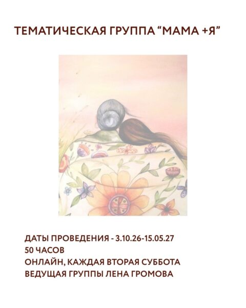 Тематическая группа «Мама+я»