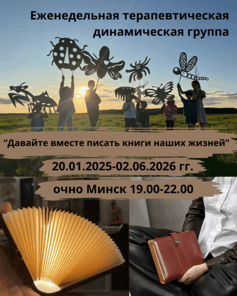 Терапевтическая динамическая группа — Бизюк Ольга