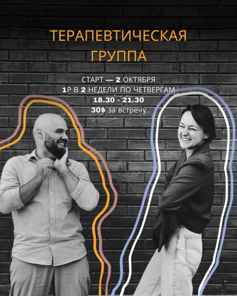 Очная терапевтическая группа
