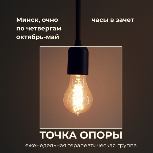 Еженедельная очная группа в Минске «Точка опоры»
