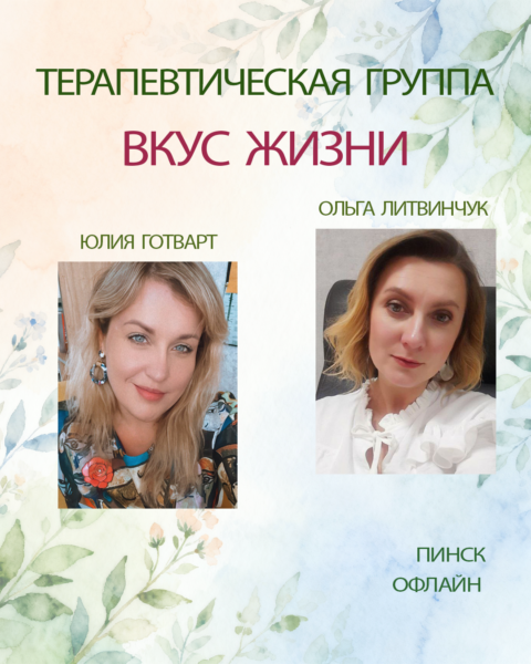 Терапевтическая группа «Вкус Жизни»