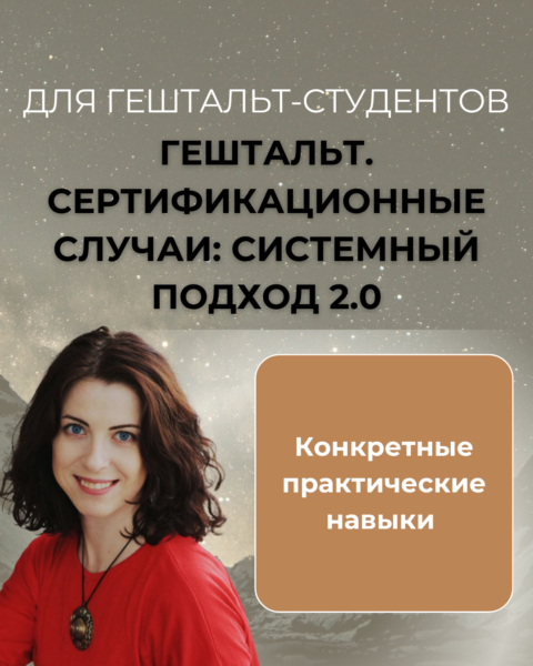 Гештальт.Сертификационные случаи: системный подход